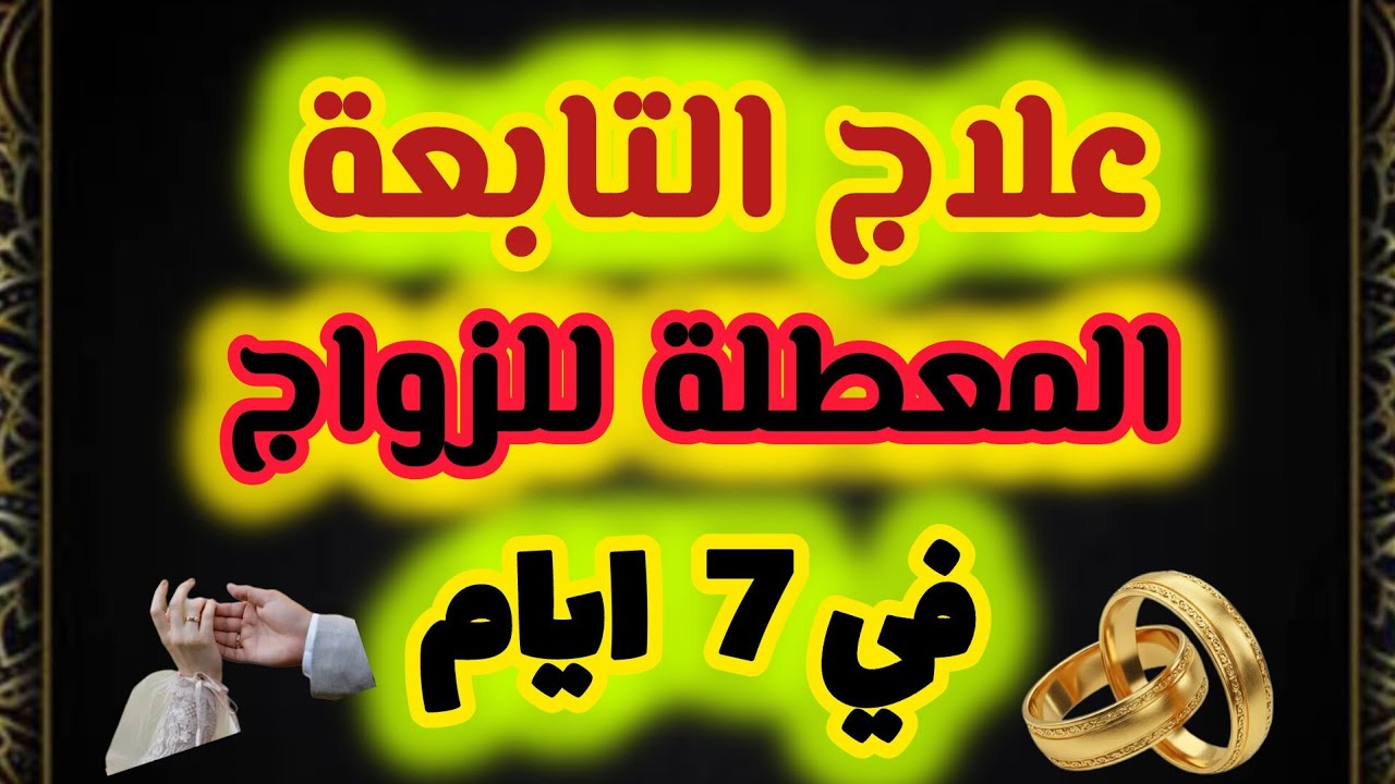 لعلاج التابعة المعطلة لزواجك في 7 أيام 