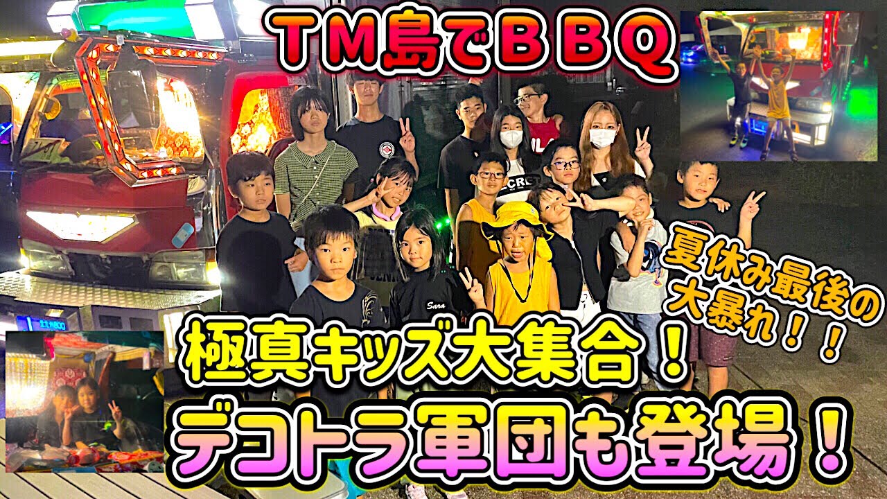 【イベント】デコトラ軍団と極真キッズ 夢のコラボ 夏休み最後のBBQ 極真会館 福岡東少年部