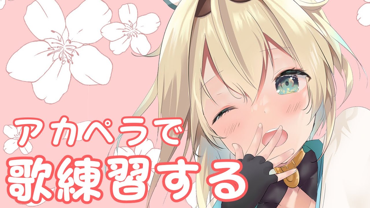 メン限】アカペラで歌練習する🔥【風真いろは/ホロライブ6期生】 - YouTube