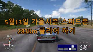 Forza Horizon 5 5월 13일짜 가을시즌 스피드존 클리어 하기