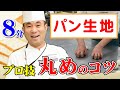 製パン講師が教える「パン生地　丸めのコツ」