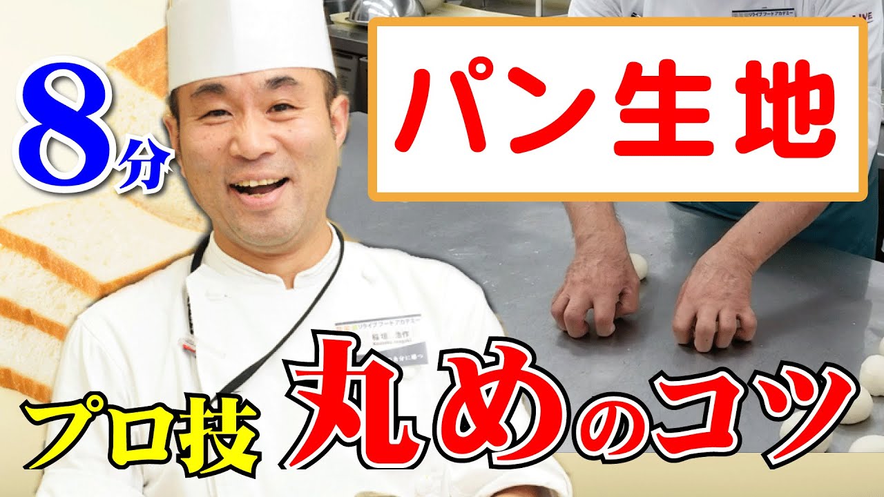 製パン講師が教える「パン生地　丸めのコツ」