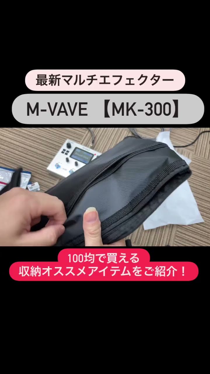 最新マルチエフェクターM-VAVE【MK-300】購入記念動画①収納編 - YouTube