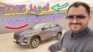 امودا ؟ سي 5 كل المواصفات و الجمال وهي ستاندر 2025