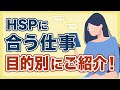 【目的別】HSPさんに合う仕事について / キャリアコンサルタントが解説
