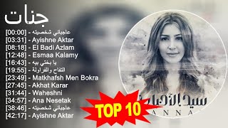 جنات 2023 - أفضل 10 أغاني - عاجباني شخصيته, Ayishne Aktar, El Badi Azlam, Esmaa Kalamy