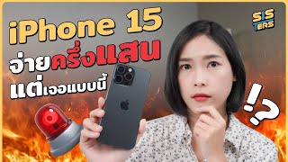 รวมปัญหา iPhone 15 Series จ่ายตั้งครึ่งแสนยังเจองี้อีกเหรอ?! | SISTERS