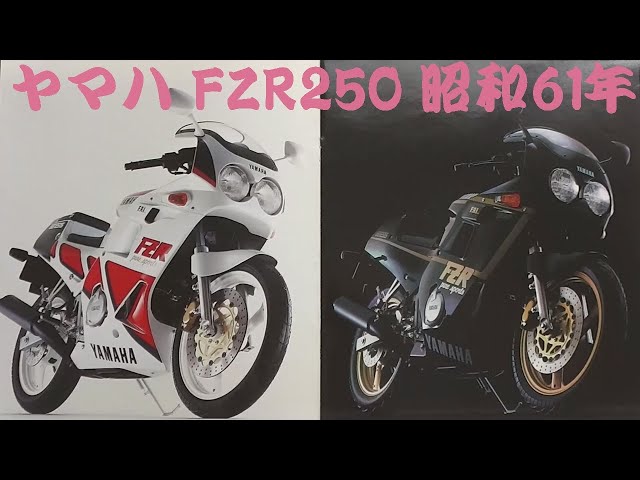 旧車カタログ ヤマハ FZR250 昭和61年 yamaha fzr250 - YouTube