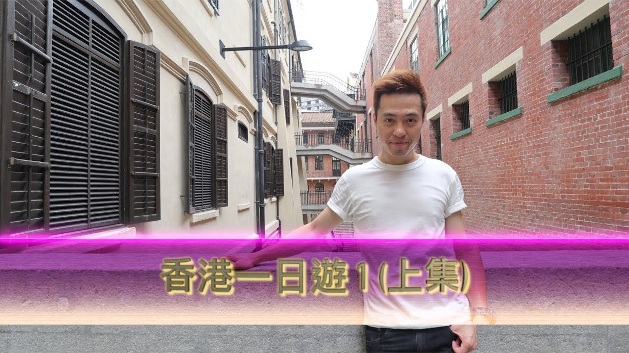 香港一日遊 1 上集(鏞記酒家，大館)，香港自由行 參考行程，由地鐵中環站做起點吧！｜William Leung 粵語