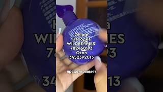 Артикул Вб: 782460193 Озон: 3452392013 #вайлдберриз #wildberries #вайлдбериз #товары