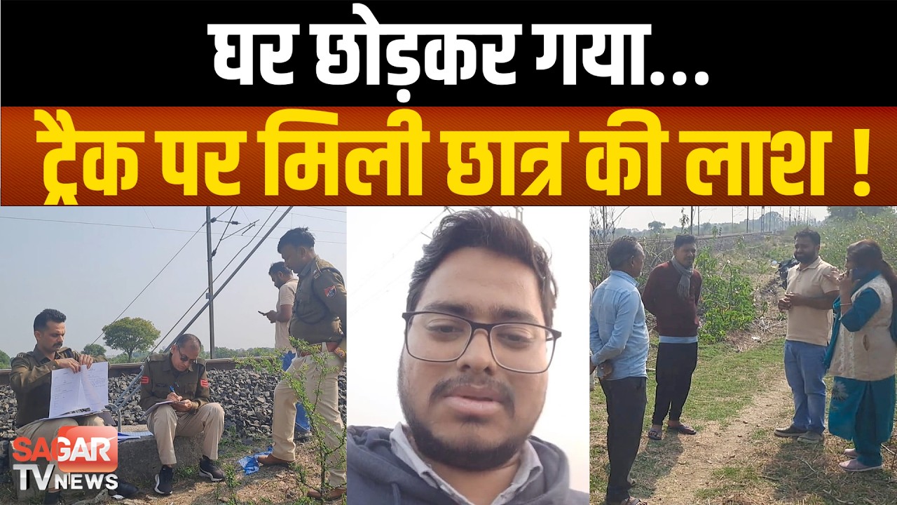 Sagar-रेलवे ट्रैक पर मि ला बीटेक छात्र का श व, घर में छोड़ा पत्र और भाई को भेजे दो वीडियो