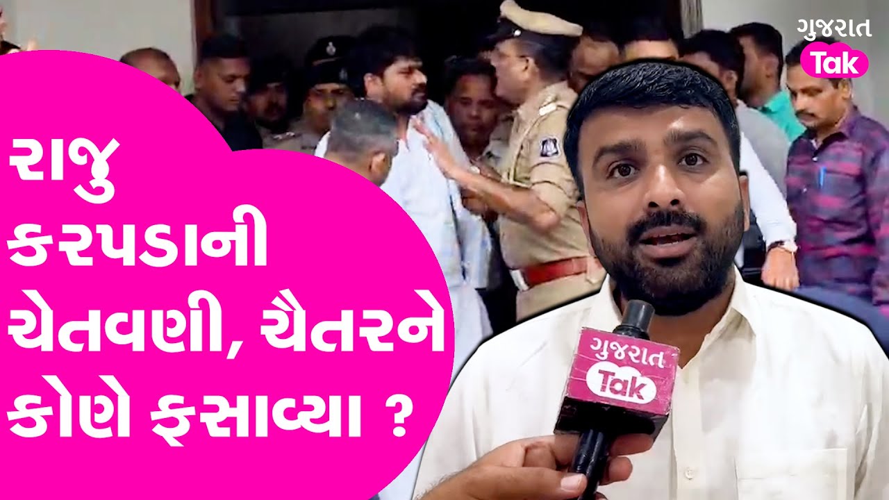 Raju Karpada ની ચેતવણી, Chaitar Vasava ને કોણે ફસાવ્યા ?