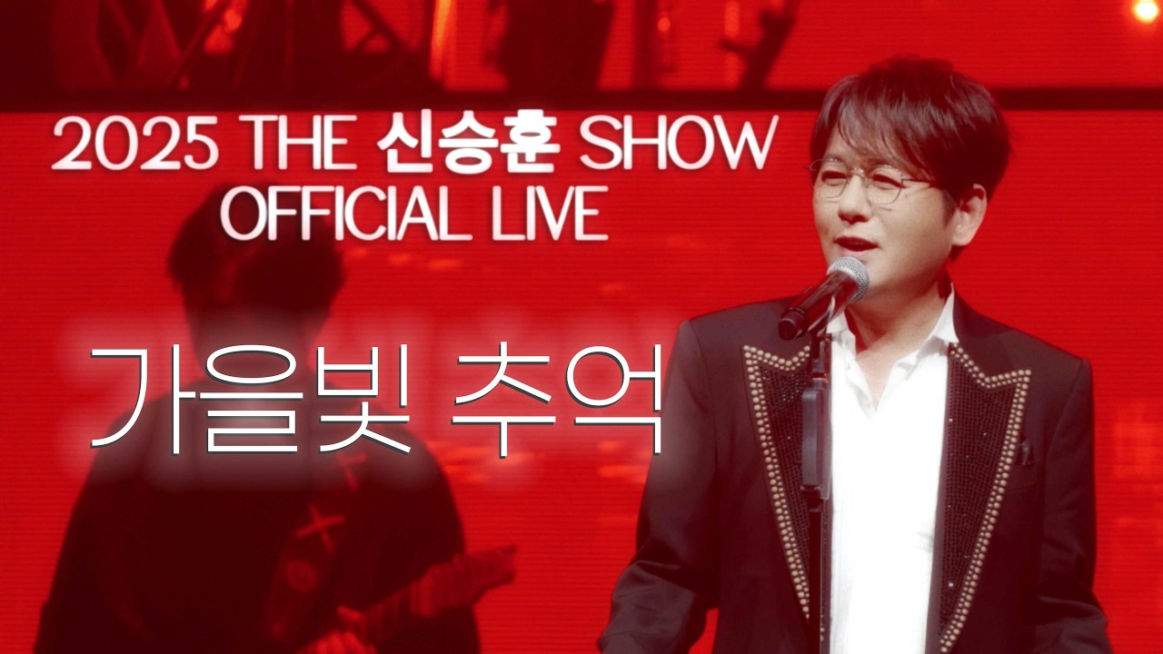 [2025 THE 신승훈 SHOW] 신승훈(Shin Seung Hun) - 가을빛 추억