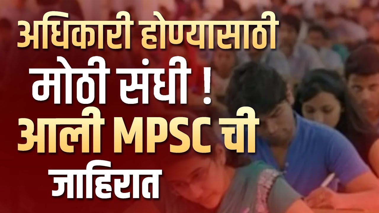 अधिकारी होण्यासाठी मोठी संधी! आली MPSC ची जाहिरात #mpsc #mpscexam - YouTube