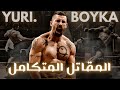 لهذا السبب يعتبر يوري بويكا أقوى مقاتل في تاريخ السينما ؟ 