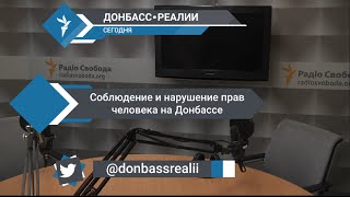 «Донбасс Реалии» | Соблюдение и нарушение прав человека на Донбассе