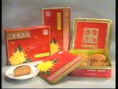 [香港經典廣告]（1996）恆香月餅