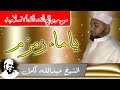 من روائع الشيخ عبدالله كامل ياماء زمزم اطفئي النار قصيدة جميلة جدا 