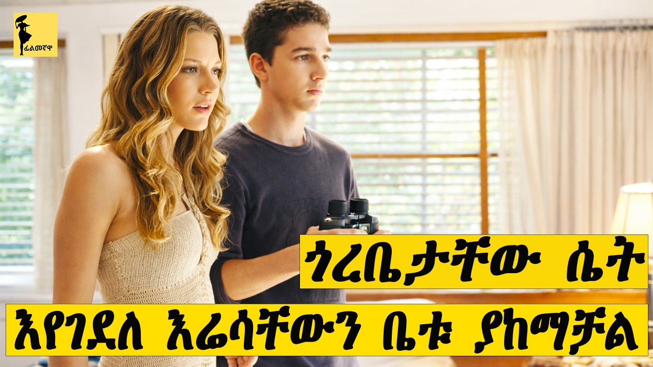 ጎረቤታቸው ያዟችው የሚመጡት ሴቶች በዛው ጠፍተው ይቀራሉ |Disturbia ሙሉ ፊልሙን በአማርኛ |Filmegnawa