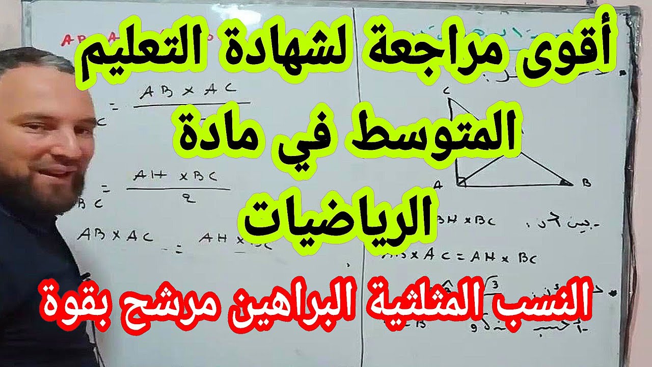 المراجعة النهائية لشهادة التعليم المتوسط
