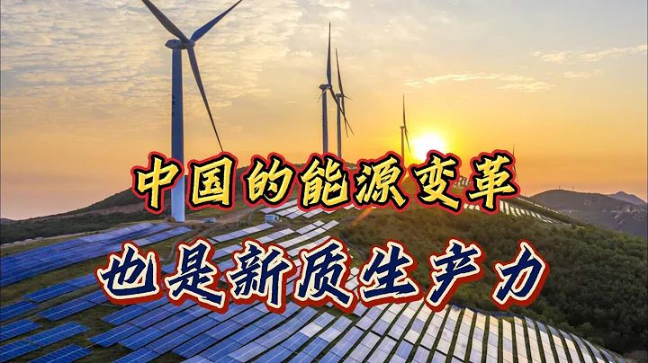中国的能源变革，也是新质生产力！ - 天天要闻
