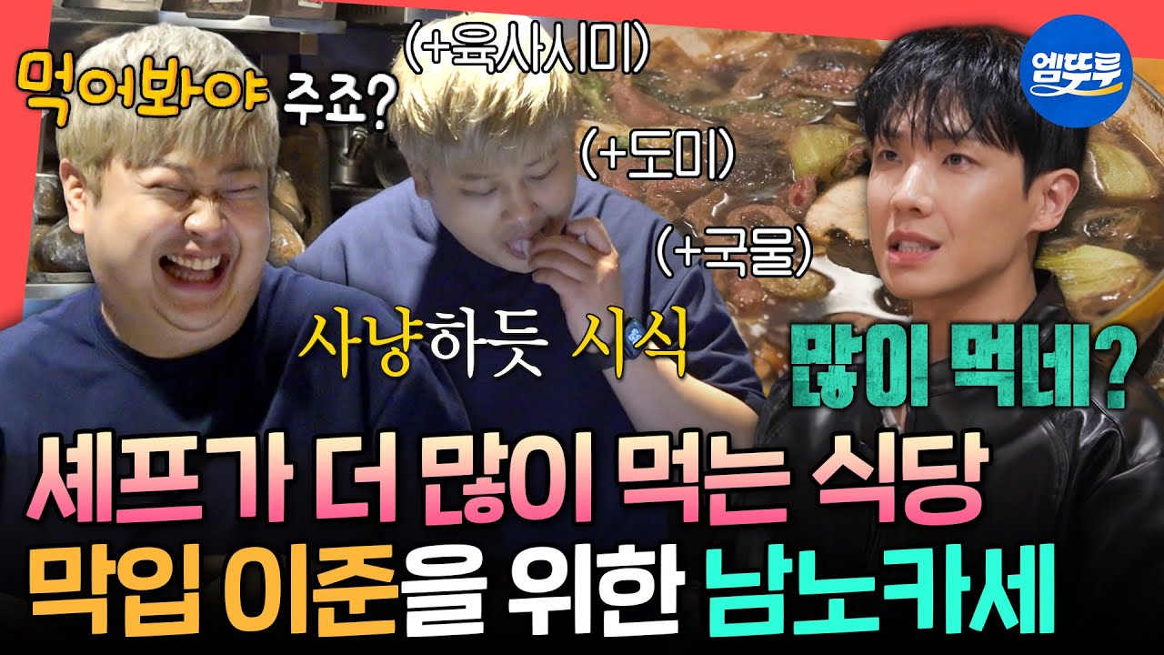 [전참시] 김볶밥 처돌이 이준만을 위한 윤남노의 원테이블 레스토랑⭐ 근데 이제 셰프의 철두철미한 시식(?)을 곁들인..😅ㅣ#윤남노 #이준 MBC250607방송