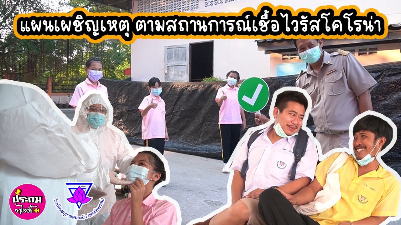 แผนเผชิญเหตุ ตามสถานการณ์เชื้อไวรัสโคโรน่า โรงเรียนอนุบาลหนองบัว(เทพวิทยาคม)