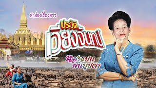 (ฉบับสมบูรณ์ )ลำล่องยาว ชุดประวัติเวียงจันทน์ ลำโดย ทองแปน พันบุปผา