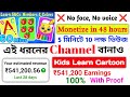 🤑Earn 541,200/m by Making Learn Kids Cartoon Video| Copy Paste Video On YouTube |