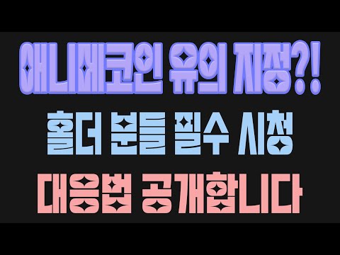 애니메코인 말도 안되는 상승 흐름 다시 시작됐습니다. 이제 다시한번 차근차근, 하지만 확실히 올라가줄 겁니다! 주말 오기 전에 매수 마쳐놓으세요!