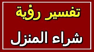 تفسير  رؤية شراء المنزل في المنام | ALTAOUIL - التأويل | تفسير الأحلام -- الكتاب الثاني