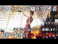 6年間の最後に密着。初のシャンパンタワー、そして…