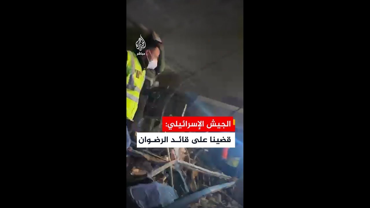 يديعوت أحرونوت عن مسؤولين: نجاح عملية اغتيال قائد قوة الرضوان وتم إبلاغ الأمريكيين بذلك