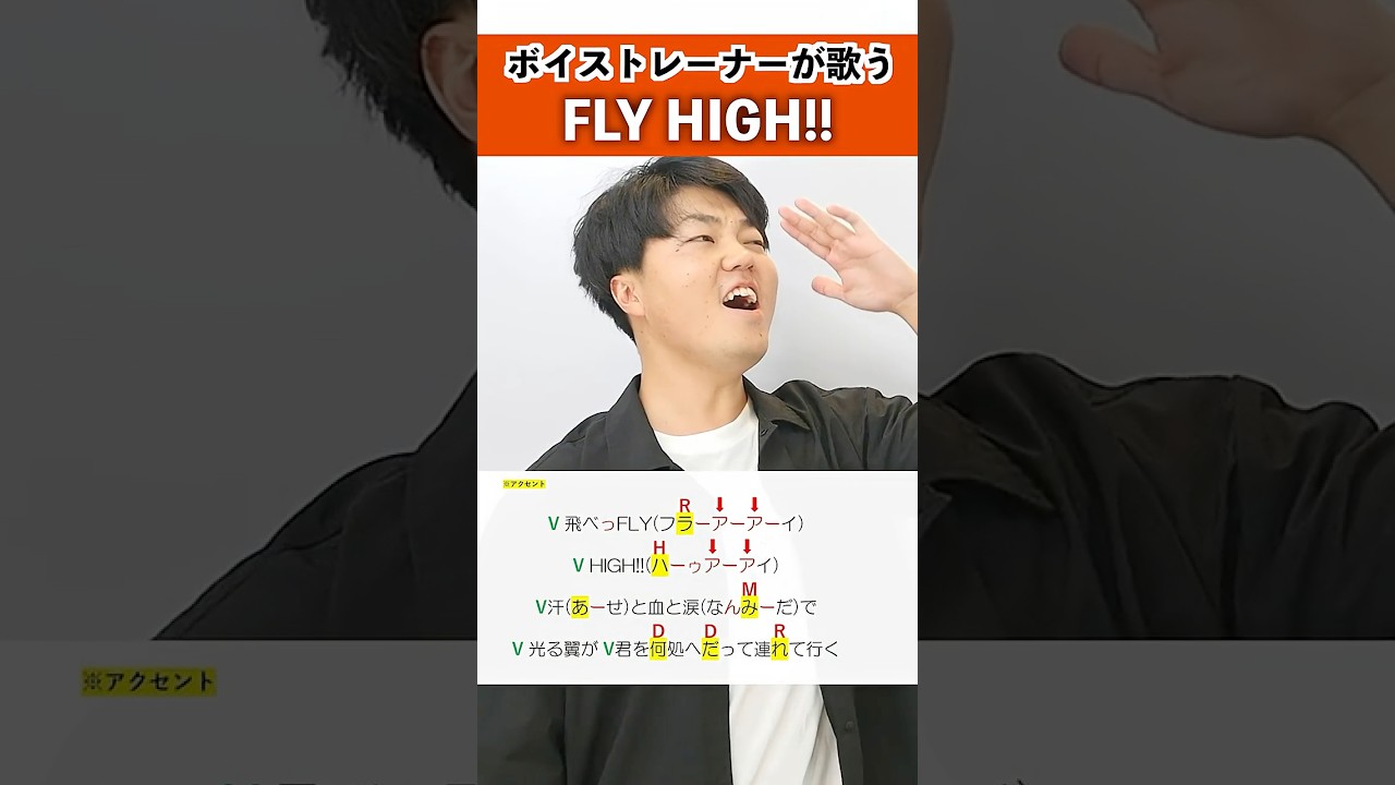 【ボイストレーナーが歌う】FLY HIGH!! / BURNOUT SYNDROMES【シアーミュージック京都駅前・梅田校 犬小屋マコト】#shorts