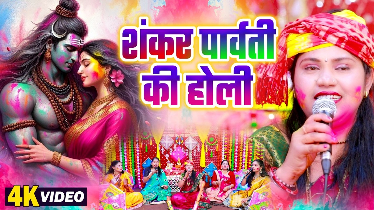 VIDEO | Shankar Parvati Ki Holi | Kavita Jha | Bhojpuri Bhakti Holi Video 2026 | New Holi Songs 2026