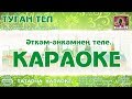 Караоке - "Туган тел"  Татар халык жыры | Новая версия  KaraTatTv