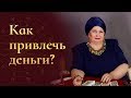 Как привлечь деньги в свою жизнь?