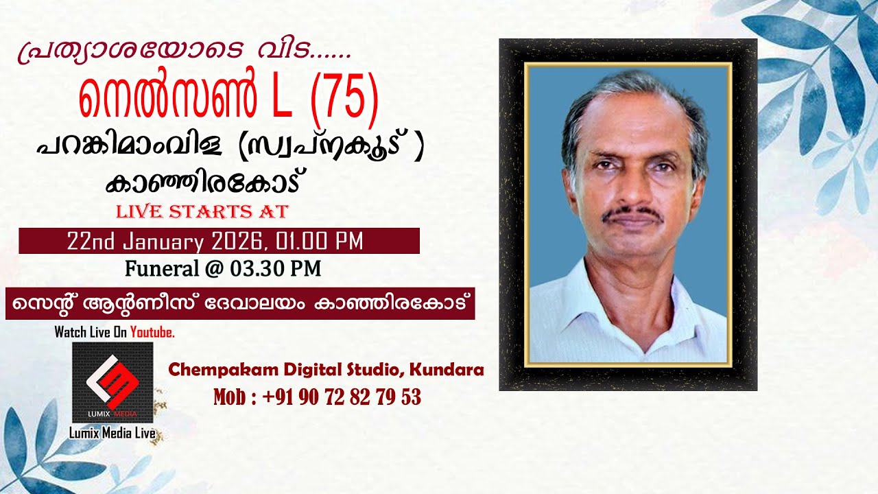 Funeral Service | നെൽസൺ L (75) | പറങ്കിമാം വിള (സ്വപ്നകൂട്) , കാഞ്ഞിരകോട്
