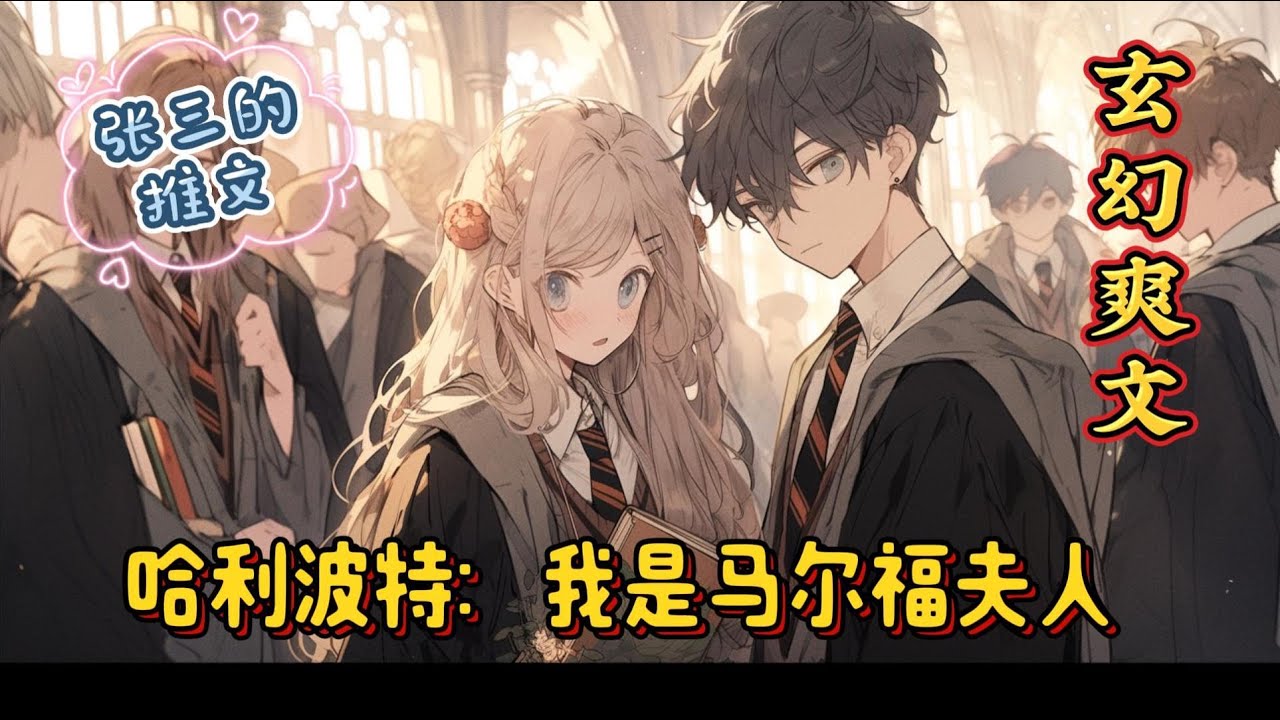 《哈利波特：我是马尔福夫人》哈利?波特死忠粉一朝穿越到亲世代，成为滑稽的大反派卢修斯?马尔福的妻子，德拉科?马尔福的母亲纳西莎?布莱克，一朵自恋的水仙花。慈母多败儿，no！#玄幻 #爽文