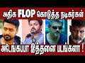  flop  actors  vijay  ajith  nettv4u