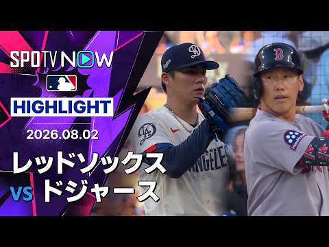 【山本由伸と吉田正尚がついに初対決！｜試合ハイライト】レッドソックスvsドジャース MLB2026シーズン 8.2