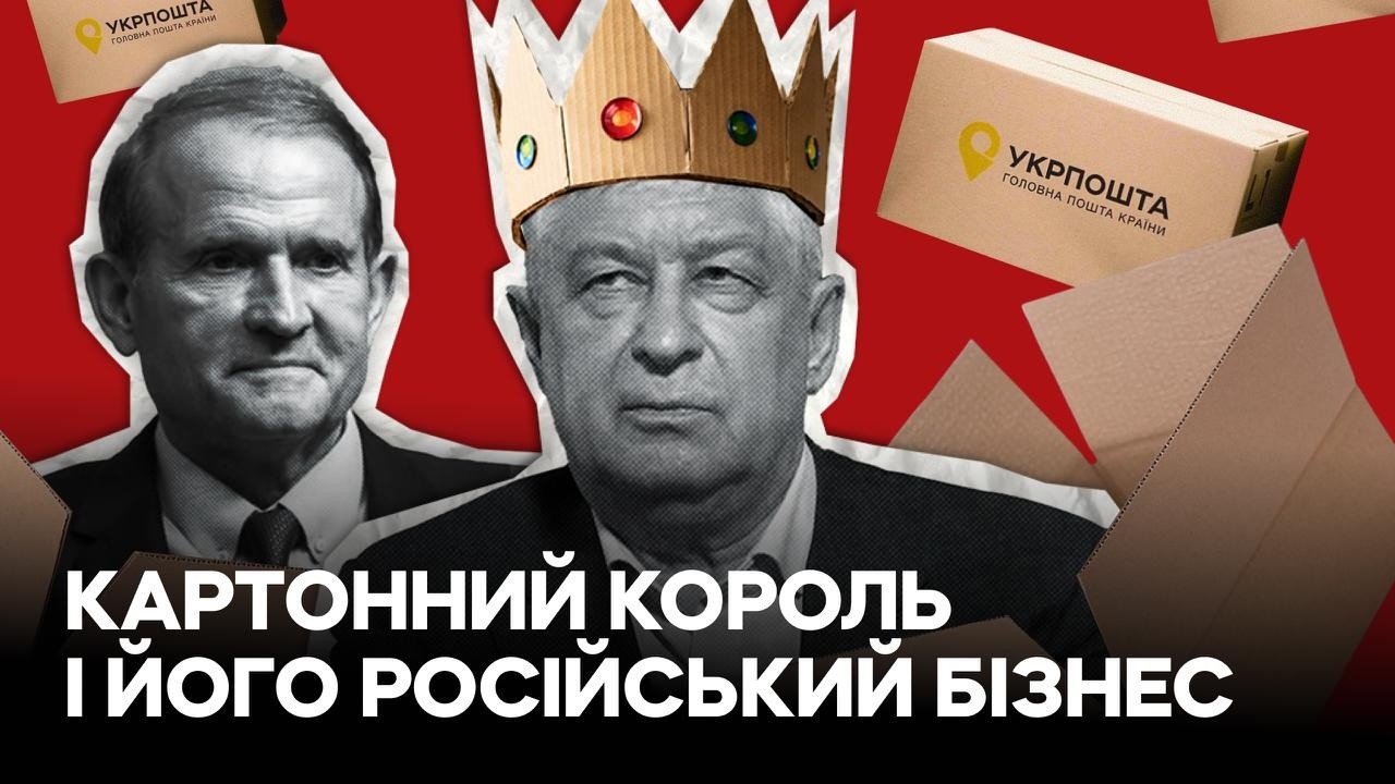 Коробки для «Укрпошти» виготовляє бізнес з російським слідом