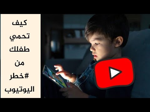 كيف تحمي طفلك من خطر برامج يوتيوب الغير مناسبه لعمره
