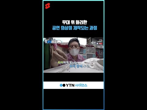 무대 위 화려한 공연 의상이 제작되는 과정 #shorts