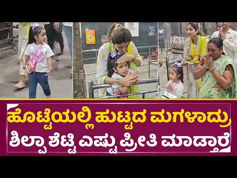 ಹೊಟ್ಟೆಯಲ್ಲಿ ಹುಟ್ಟದ ಮಗಳಾದ್ರು ಶಿಲ್ಪಾ ಶೆಟ್ಟಿ ಎಷ್ಟು ಪ್ರೀತಿ ಮಾಡ್ತಾರೆ | Shilpa Shetty Daughter | SStv ಹೊಟ್ಟೆಯಲ್ಲಿ ಹುಟ್ಟದ ಮಗಳಾದ್ರು ಶಿಲ್ಪಾ ಶೆಟ್ಟಿ ಎಷ್ಟು ಪ್ರೀತಿ ಮಾಡ್ತಾರೆ | Shilpa Shetty Daughter | SStv