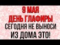 9 мая ДЕНЬ ГЛАФИРЫ, сегодня НЕ ВЫНОСИ ИЗ ДОМА ЭТО! Народные традиции и приметы. ДЕНЬ ПОБЕДЫ