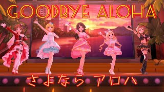 「デレステ」Deresute 60fps MV: Goodbye Aloha-AnzuPaka, Totokira, Frederica, Natsukichi SSR
