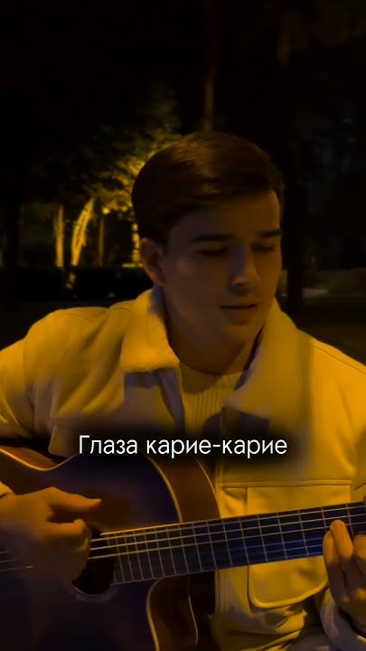 Глаза карие карие песня ремикс губы сладкие. Твои карие глаза бой на гитаре. Твои карие. Глаза карие карие песня ремикс губы сладкие. Карие глаза песня ахра.