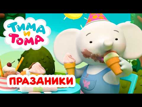 Тима и Тома. Лучшие серии про праздники