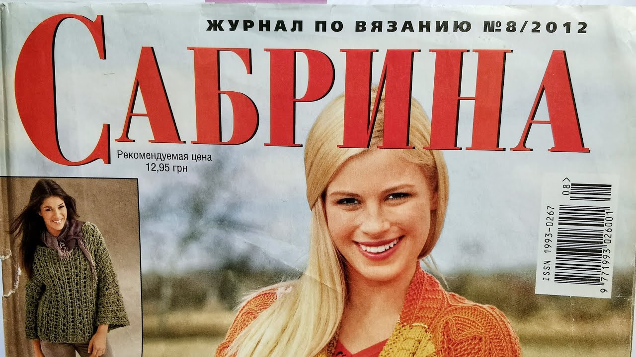 Журнал по вязанию спицами "Сабрина", №8/2012